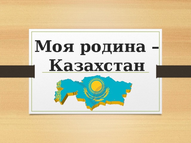 Родина моя казахстан