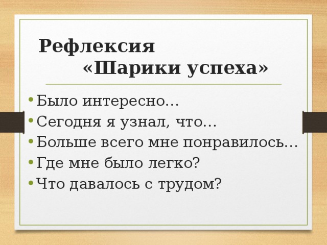 Рефлексия «Шарики успеха»