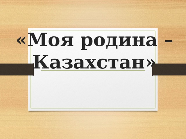 «Моя родина – Казахстан»