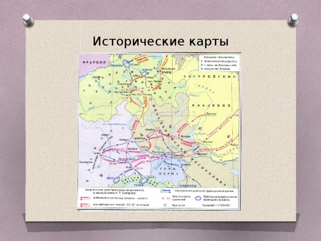 Исторические карты 
