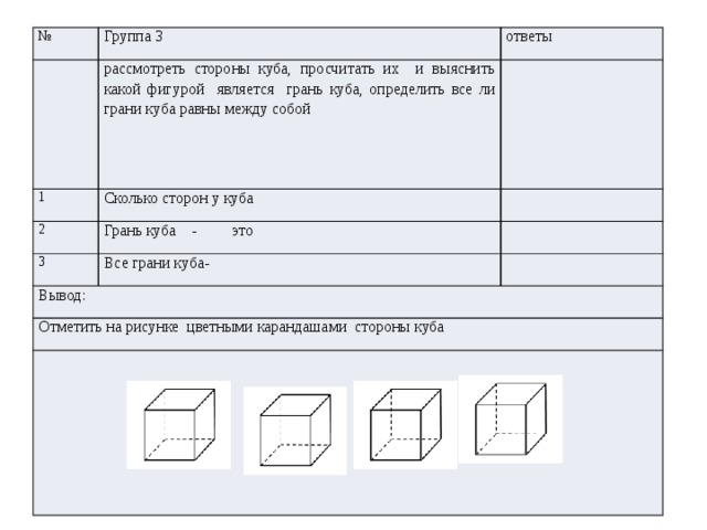 Проведите наблюдение по следующему плану возьмите куб и определите сколько у куба граней