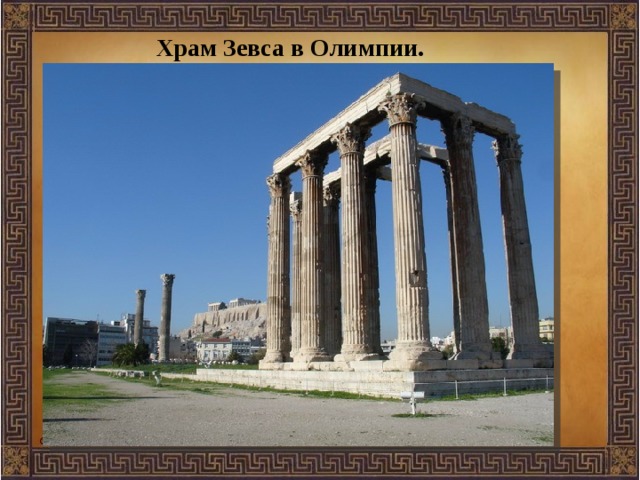 Храм Зевса в Олимпии. 