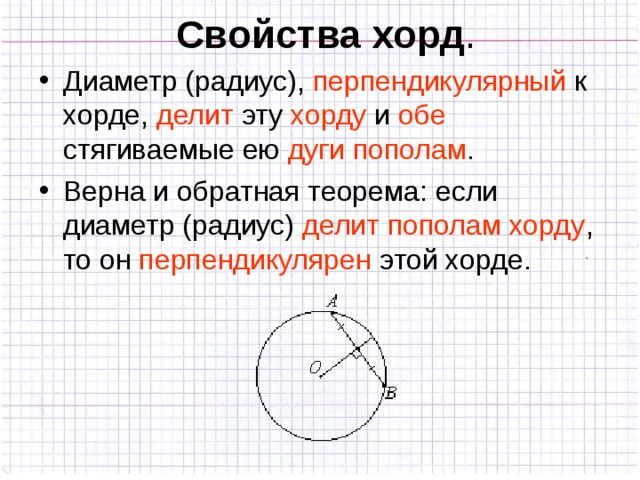 В окружности перпендикулярно диаметру проведена хорда. Свойство диаметра перпендикулярного хорде. Хорда. Перпендикулярные хорды в окружности.