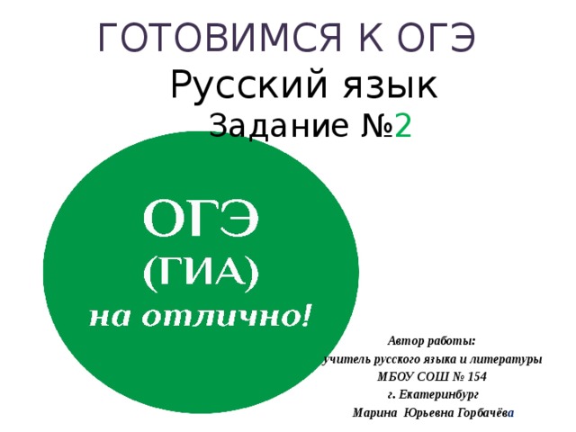 Огэ русский задание 2 тренажер презентация