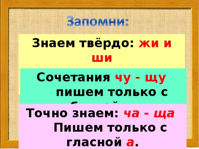 Правописание сочетания жи