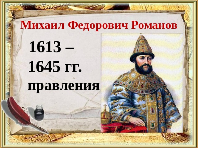 Михаил Федорович Романов    1613 – 1645 гг. правления 