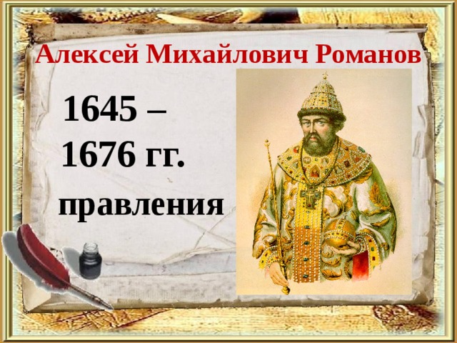 Алексей Михайлович Романов    1645 – 1676 гг.  правления 