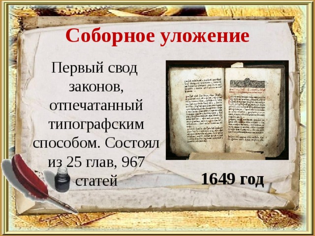 Соборное уложение  Первый свод законов, отпечатанный типографским способом. Состоял из 25 глав, 967 статей 1649 год 