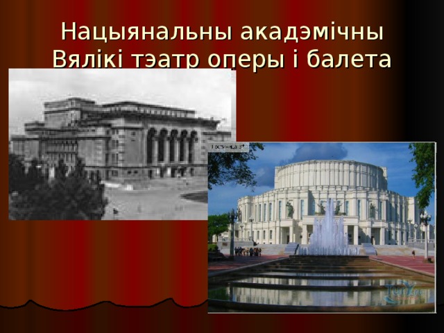 Нацыянальны акадэмічны Вялікі тэатр оперы і балета 