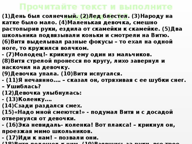 10 суток текст. Текст день был Солнечный лед блестел народу на катке было мало. Текст день был Солнечный лёд блестел. День был Солнечный лед блестел какова тема текста. День был Солнечный лед блестел Главная мысль текста.