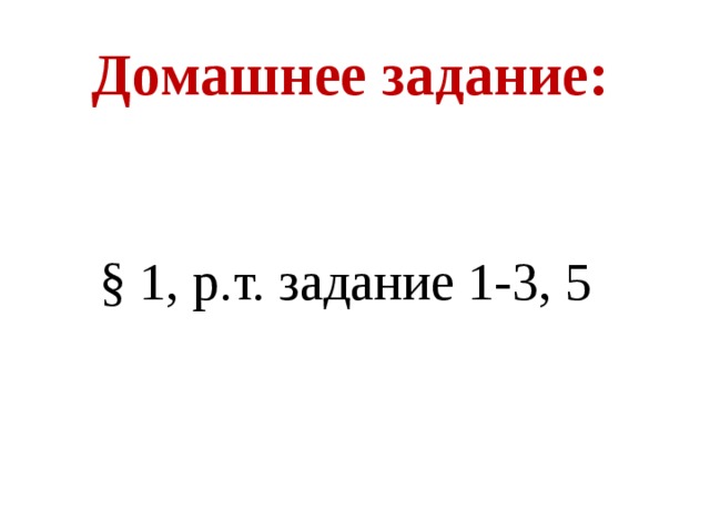 Домашнее задание: § 1, р.т. задание 1-3, 5 