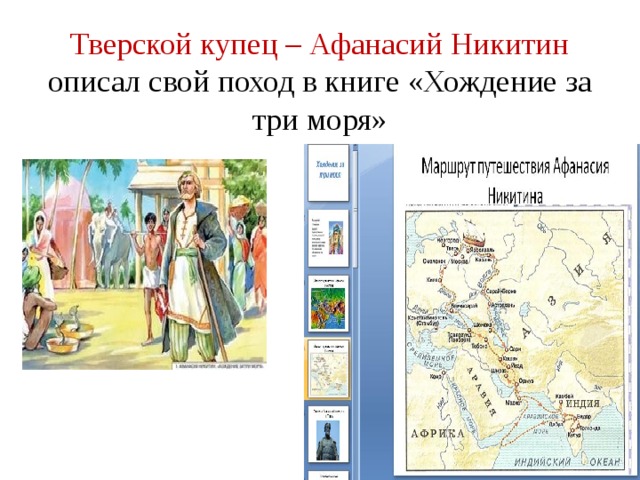 Тверской купец – Афанасий Никитин описал свой поход в книге «Хождение за три моря» 