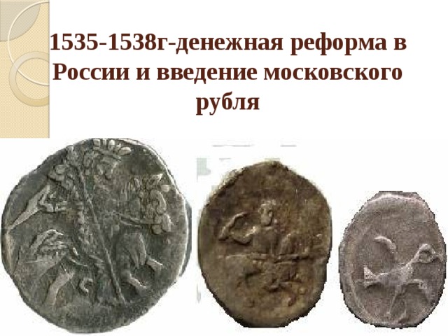 1535-1538г-денежная реформа в России и введение московского рубля 
