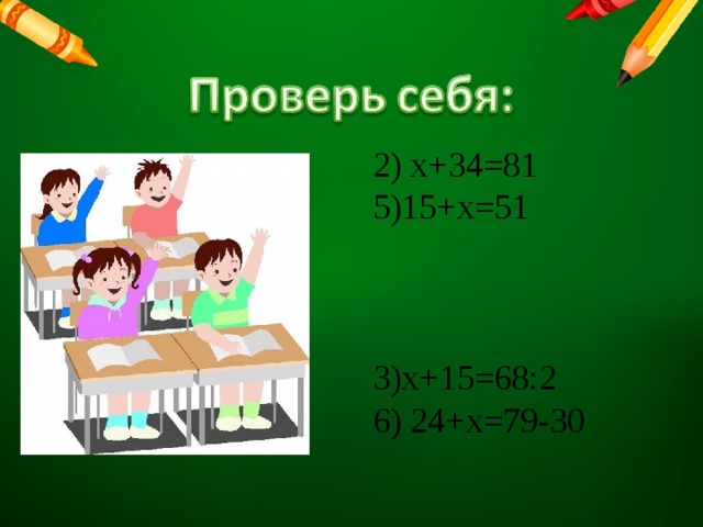 2) х+34=81 5)15+х=51 3)х+15=68:2 6) 24+х=79-30