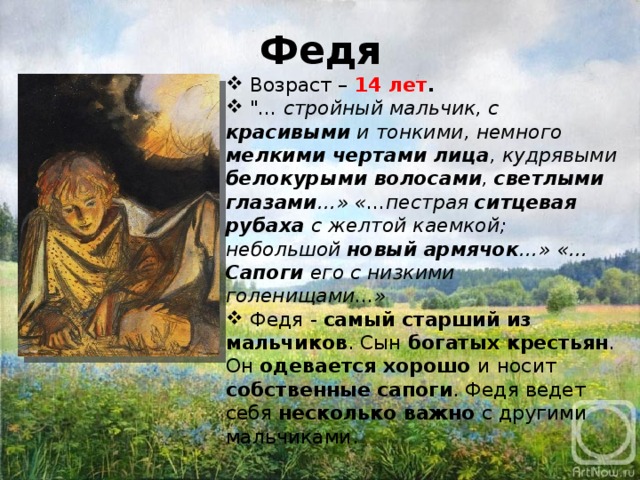 Краткое содержание бежин. Бежин луг Федя внешность. Бежин луг характеристика мальчиков Федя. Внешность клстябежин луг. Характеристика Федя бежиный лук.