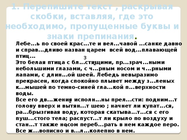 1 перепиши вставь пропущенные знаки препинания. Пропущенные буквы и знаки препинания. Текст с пропущенным буквами и запятыми. Текст с пропущенными буквами и знаками препинания. Вставьте пропущенные знаки препинания.