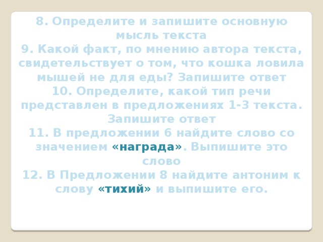 Какой факт по мнению автора текста свидетельствует. Какой факт по мнению автора текста. Подготовка к ВПР определи и запиши основную мысль. Основная мысль текста 2 ВПР 5 класс. Какой факт по мнению автора текста свидетельствует о том что.