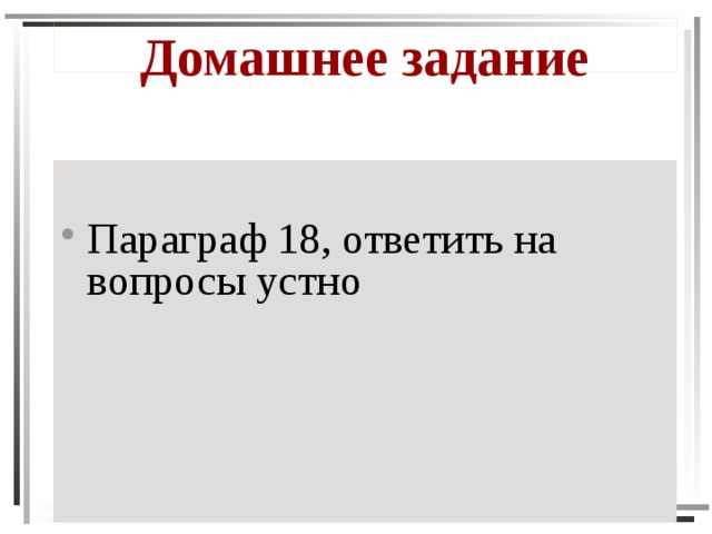 Домашнее задание Параграф 18, ответить на вопросы устно 