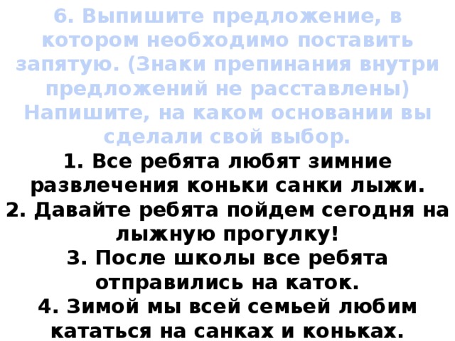 Выпишите предложение в котором нужно поставить запятую. Какие основания могут быть чтобы поставить запятую 7 класс.