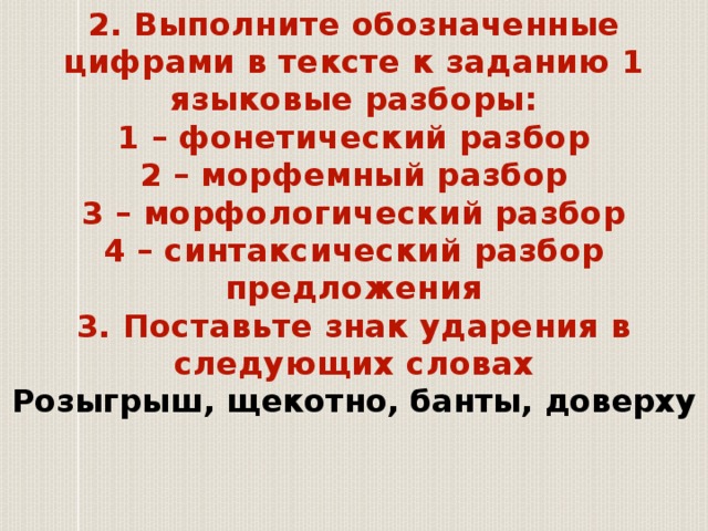 Выполните обозначенные цифрами 1 языковые разборы