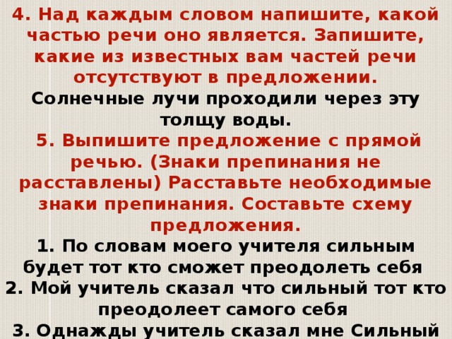 Над каждым. Над каждым словом надпишите какой частью речи оно является. Известных вам частей речи отсутствуют в предложении.. Над каждым словом напишите какой частью речи является. Над каждым словом напишите какой частью оно является.