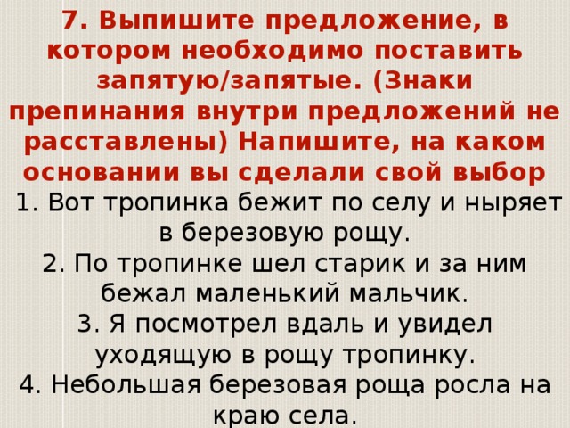 Предложения в которых необходимо поставить запятую