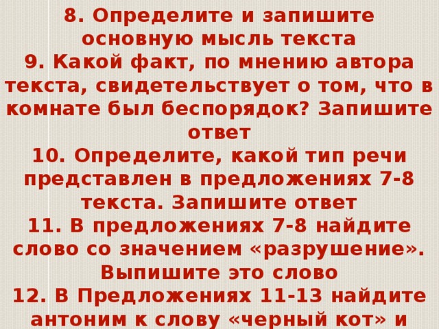 Какой факт по мнению автора текста свидетельствует. 8 Определите и запишите основную мысль текста. Какой факт по мнению автора текста. Определите и запишите основную мысль текста мысль о том. Определите и запишите основную мыс. Ь текста. Ответ..