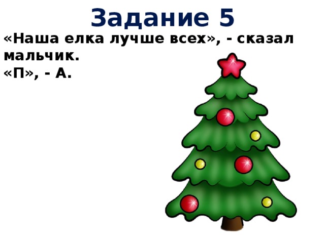 Наша елочка. Задачи с ёлочками. Задания с ёлочкой. Задание елка. Елочка задания для малышей.