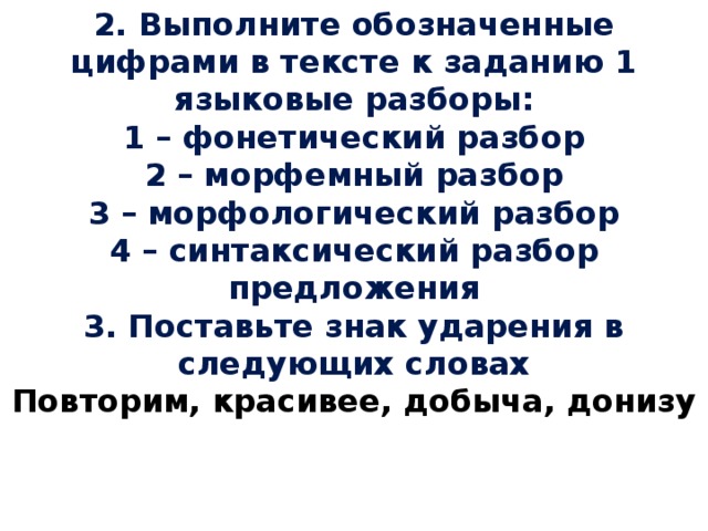 Выполните обозначенные цифрами 1 языковые разборы. Цифры разборов в русском языке. Разборы под цифрами 1 2 3 4. Что означает цифра 3 над словом. Цифра 2 в русском языке разбор.