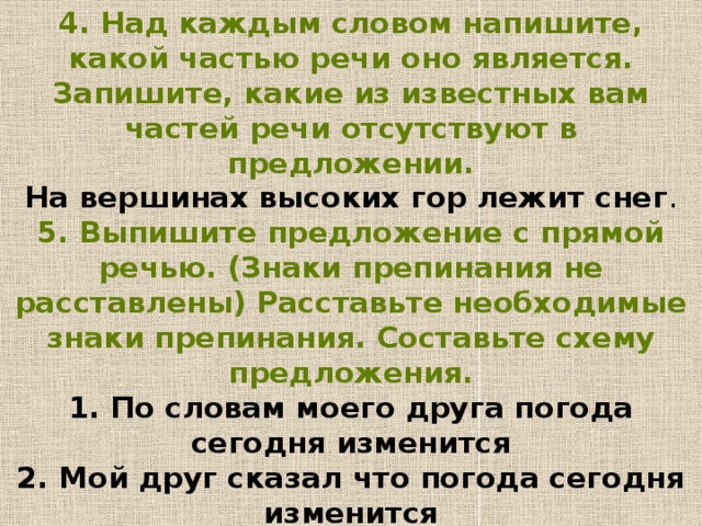 Над явился. Над каждым словом надпишите какой частью речи оно является. Над каждым словом напиши какой частью речи оно является. Над каждом слове напишите какой частью речи оно является. Над каждым словом напишите какой частью речи оно является.