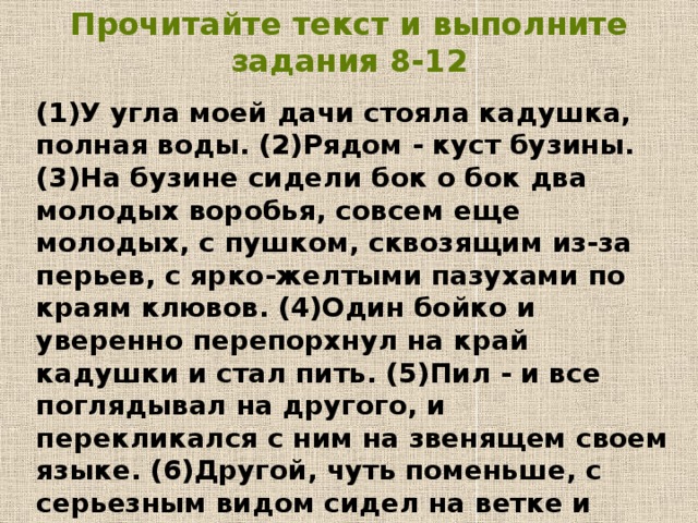 Прочитайте внимательно текст и выполните задание. У угла моей дачи стояла кадушка. У угла моей дачи стояла кадушка полная воды. Угла моей дачи стояла кадушка с водой. Прочитайте текст и выполните задания 8-12.