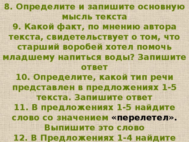 Запишите основные