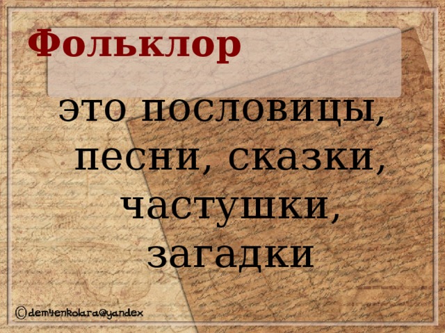 Фольклор это пословицы, песни, сказки, частушки, загадки 