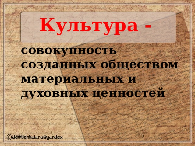 Культура -  совокупность созданных обществом материальных и духовных ценностей 11/26/17  