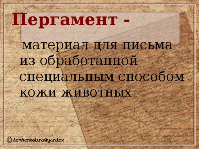 Пергамент -  материал для письма из обработанной специальным способом кожи животных 