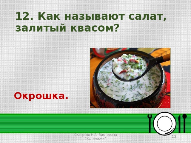 Кулинарная викторина презентация