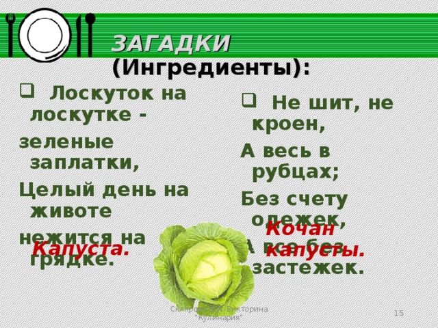 Зеленая заплатка. Не шит не кроен а весь в рубцах без счету. Без счету одежек и все без застежек. Загадка не шит не кроен. Не шит не кроен а весь в рубцах без счету одежек а все без застежек.