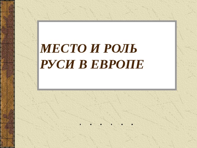 МЕСТО И РОЛЬ РУСИ В ЕВРОПЕ 