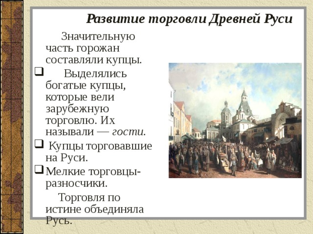 Как началось возрождение руси почему москва. Роль торговли в древней Руси. Торговля в древней Руси кратко. Развитие торговли. Товарооборот древней Руси.