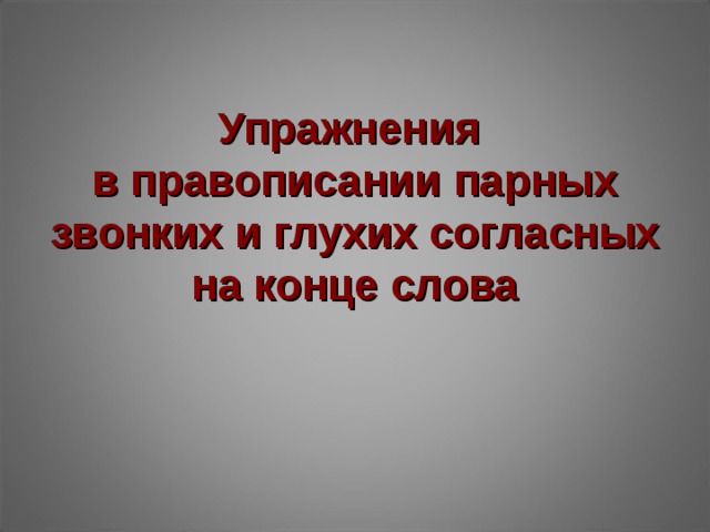 Правописание парных звонких и глухих