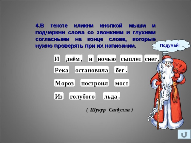 Найти слова со звонкими согласными. Слова с глухими и звонкими согласными на конце. Слава с звонкими согласными на Коц.