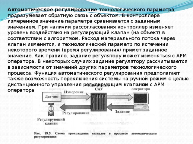 Функция автоматической. Системы автоматического регулирования технологического параметра. Автоматическое регулирование. Автоматическое управление параметрами технологического процесса. Регулирование основных технологических параметров.