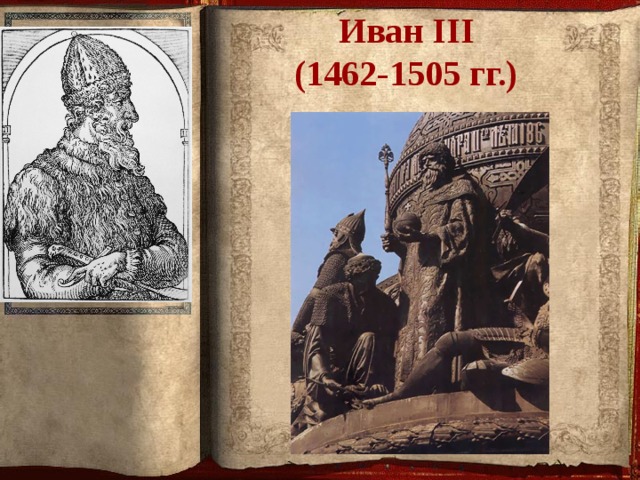 План Слайд 1. Слайд 2. Слай 3. Слайд 4 . Иван III  (1462-1505 гг.)   