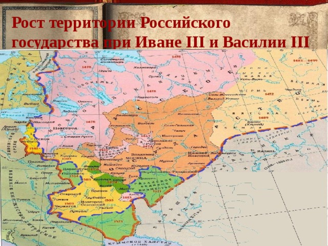 Рост территории Российского государства при Иване III и Василии III 