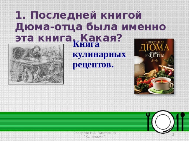 Кулинарная викторина презентация