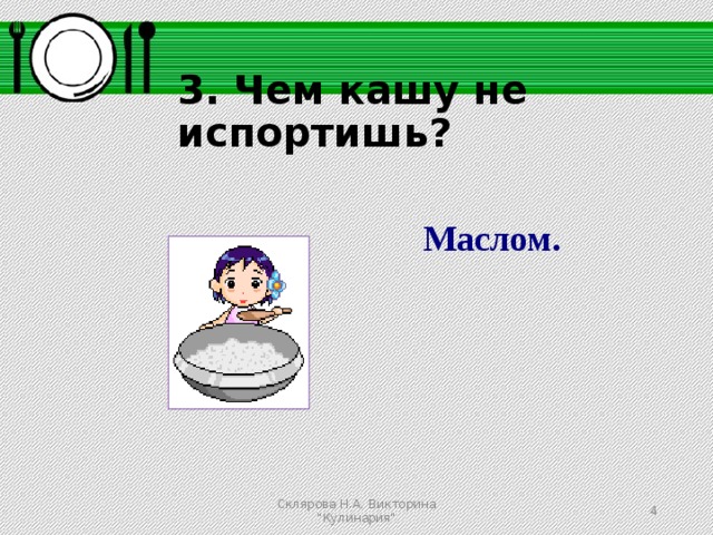 Кашу маслом не испортишь значение