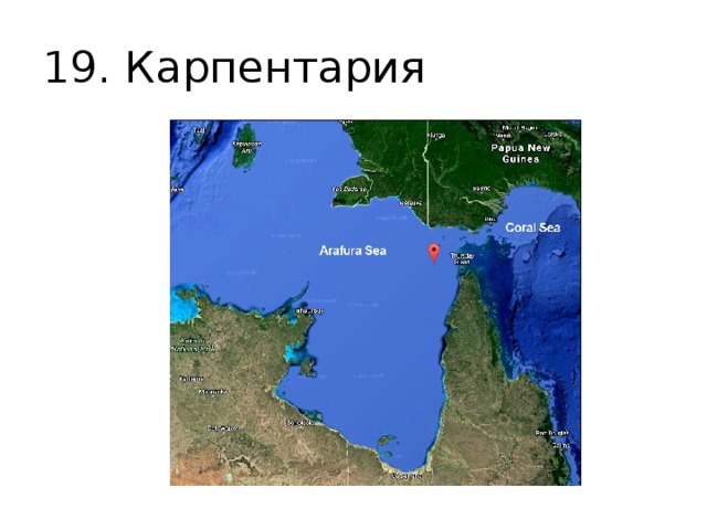 Пролив карпентария. Залив Карпентария на карте. Австралия залив Карпентария. Залив Карпентария на карте Австралии.