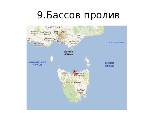 Австралия бассов пролив. Бассов пролив Австралия. Бассов пролив на карте Австралии. Бассов пролив на карте.