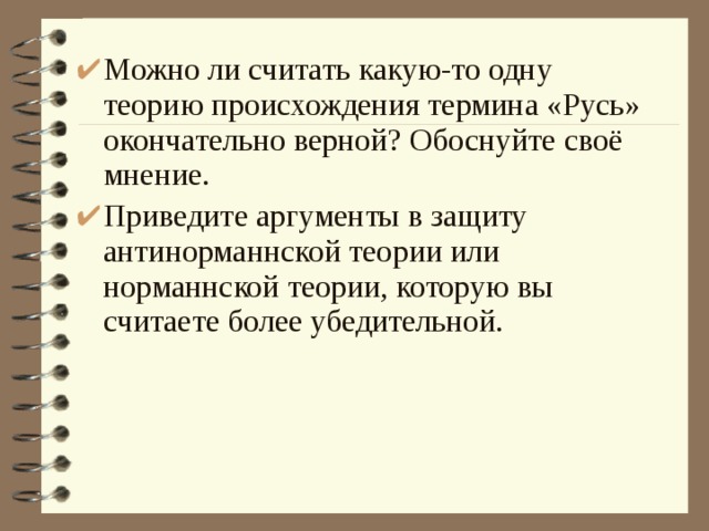 Понятие русь. Можно ли считать какую-то одну теорию окончательно верной?. 1 Теория происхождения термина Русь. Можно ли считать одну теорию окончательно верной Русь. 1 Теорию происхождения термина Русь окончательно верный.