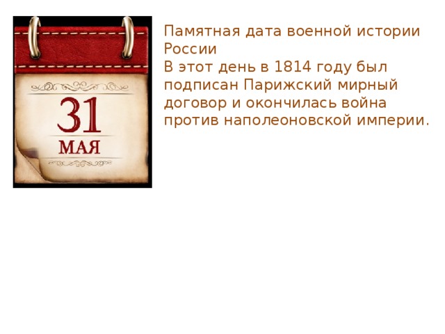 5 памятных событий. 31 Мая 1814 года памятная Дата военной истории России. Памятные даты военной истории России в мае. Памятные даты военной истории 31 мая.